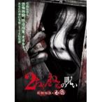 2ちゃんねるの呪い 新劇場版・本危 レンタル落ち 中古 DVD  ホラー