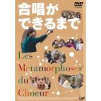 合唱ができるまで【字幕】 レンタル落ち 中古 DVD