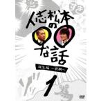 人志松本の○○な話 誕生編 前期 1 レンタル落ち 中古 D