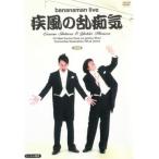 bananaman live 疾風の乱痴気 バナナマン レンタル落ち 中古 DVD