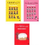くまのがっこう(3枚セット)くまのがっこう、ジャッキーのパンやさん、ジャッキーのおたんじょうび レンタル落ち 中古 DVD