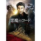 悪魔のコード レンタル落ち 中古 DVD
