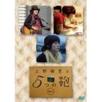上野樹里と5つの鞄 1(第1話〜第3話) レンタル落ち 中古 DVD