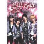 美男ですね 4(第6話〜第7話) レンタル落ち 中古 DVD