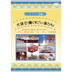 シリーズ・ヴィジアル図鑑 21 大集合!働くすごい車たち! レンタル落ち 中古 DVD