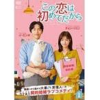 【中古】 この恋は初めてだから Ｂｅｃａｕｓｅ Ｔｈｉｓ ｉｓ Ｍｙ Ｆｉｒｓｔ Ｌｉｆｅ（１２巻セット）第１話〜第２２話 最終【字幕】 [レンタル落ち] [DVD]