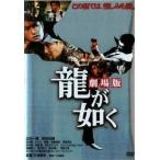【中古】 龍が如く 劇場版,序章 実写版 (2巻セット) [レンタル落ち] [DVD]