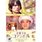 【中古】 【訳あり】 【ジャケット難あり】 洋菓子店 コアンドル [レンタル落ち] [DVD]