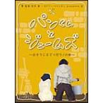 【中古】 パンくんとジェームズ 〜おそうじをてつだう！の巻〜 [レンタル落ち] [DVD]
