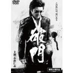 【中古】 破門 [レンタル落ち] [DVD]