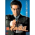 【中古】 新・第三の極道 3 [レンタル落ち] [DVD]