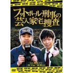 【中古】 フットボール刑事の芸人家宅捜査 [レンタル落ち] [DVD]