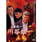 【中古】 日本統一 外伝 川谷雄一 [レンタル落ち] [DVD]