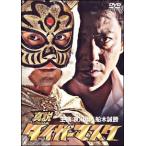 [ б/у ] подлинный мнение Tiger Mask [ прокат ] [DVD]