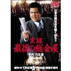 【中古】 実録・最後の総会屋 [レンタル落ち] [DVD]