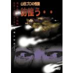 【中古】 山田ゴロの怪談 彷徨う.. [レンタル落ち] [DVD]