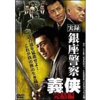 【中古】 実録・銀座警察 義侠 完結編 [レンタル落ち] [DVD]