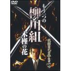 [ б/у ] уже один. Янагава комплект дерево .. цветок (2 шт комплект ) [ прокат ] [DVD]