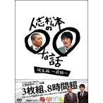 【中古】 人志松本の○○な話 誕生編~前期~ 3 [レンタル落ち] [DVD]