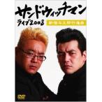 [ б/у ] Sand wichi man Live 2008 Shinjuku . Taro line . искривление [ прокат ] [DVD]