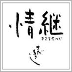 【中古】 情継 こころをつぐ さだまさし [レンタル落ち] [CD]