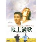 【中古】 地上満歌 インターナショナル・ヴァージョン [レンタル落ち] [DVD]