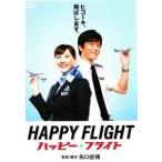 【中古】 ハッピーフライト [レンタル落ち] [DVD]