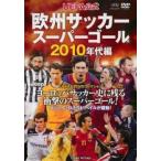 [ б/у ] UEFA официальный Europe футбол super гол 2010 годы сборник [ прокат ] [DVD]