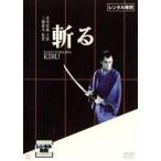 【中古】 斬る [レンタル落ち] [DVD]