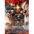 【中古】 キングダム・ソード 始皇帝の双剣 [レンタル落ち] [DVD] ATVD19991