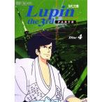 ●【中古】 ルパン三世 LUPIN THE THIRD PART III Disc 4 [レンタル落ち] [DVD]
