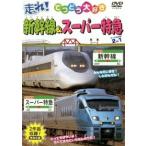 【中古】 てつどう大好き 走れ！新幹線＆スーパー特急 [レンタル落ち] [DVD]
