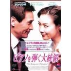 【中古】 ピアノを弾く大統領 [レンタル落ち] [DVD]
