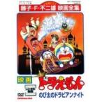 【中古】 映画 ドラえもん のび太のドラビアンナイト [レンタル落ち] [DVD]