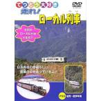 【中古】 てつどう大好き 走れ！ローカル列車 [レンタル落ち] [DVD]