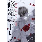 修羅のドレス　4巻セット/全4巻（完結）/寄田みゆき/レンタル落ち