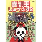 喜劇王しんべえす 2 レンタル落ち 中古 DVD