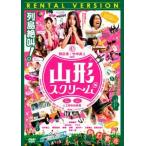 山形スクリーム レンタル落ち 中古 DVD  ホラー