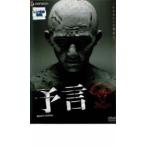 予言 レンタル落ち 中古 DVD  ホラー 東宝