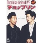 松竹芸能ライブ 3 チョップリン ULTRA SIMPLE レンタ