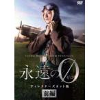 永遠の0 ディレクターズカット版 前編 レンタル落ち 中古 DVD