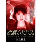 七瀬ふたたび 対立概念 レンタル落ち 中古 DVD