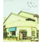 8月のクリスマス オリジナルサウンドトラック 中古 CD
