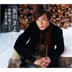  Hikawa Kiyoshi энка шедевр коллекция 9... озеро б/у CD