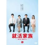 就活家族 きっと、うまくいく 5(第9話 最終) レンタル落ち 中古 DVD