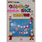 ウルトラマンキッズのことわざ物語 2(第10話〜第18話) レンタル落ち 中古 DVD