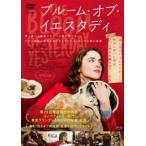 ブルーム・オブ・イエスタディ【字幕】 レンタル落ち 中古 DVD
