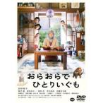 おらおらでひとりいぐも レンタル落ち 中古 DVD