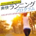 東京大学大学院教授 深代千之監修 爽快ランニングプログラム スタンダードテンポver BPM160-175 中古 CD