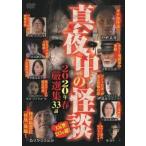 真夜中の怪談 2020年春 厳選集 レンタル落ち 中古 DVD
